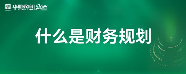 財務(wù)規(guī)劃與會計服務(wù) 定義、作用與區(qū)別