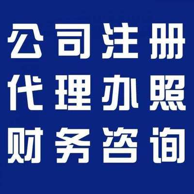 金閶區(qū)注冊公司及財務(wù)咨詢?nèi)ヂ? />
</span>
<span id=