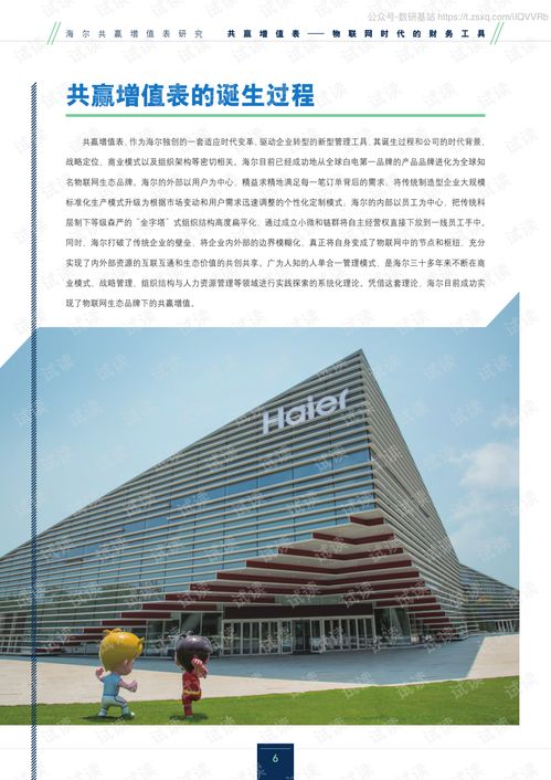 海爾共贏增值表 物聯(lián)網(wǎng)時代的財務(wù)創(chuàng)新工具研究