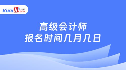 高級(jí)會(huì)計(jì)師報(bào)名時(shí)間詳解及財(cái)務(wù)咨詢(xún)服務(wù)指南