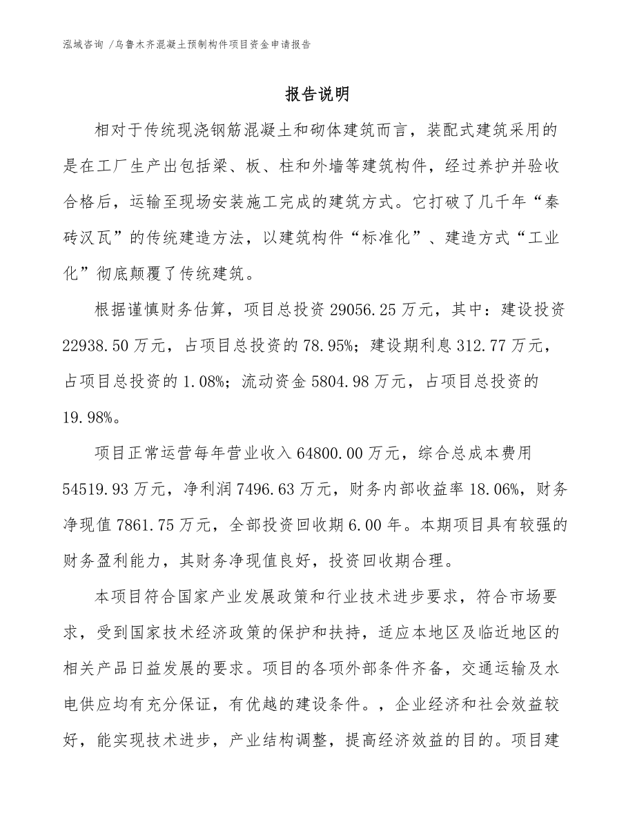 烏魯木齊混凝土預(yù)制構(gòu)件項(xiàng)目資金申請(qǐng)報(bào)告（模板參考）