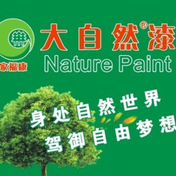 大自然漆涂料代理加盟 躋身家裝涂料十大品牌，打造品牌與設計的共贏之路