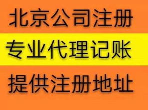 北京公司注冊代辦服務 免費提供流程，助力高效工商注冊與設計服務